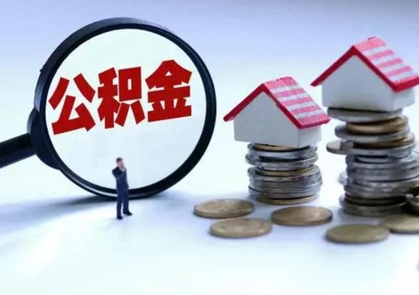 玉树离职后公积金怎么取（离职后公积金怎么取出来?）